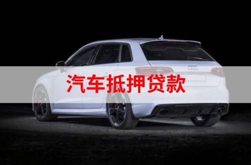 洮南重庆汽车抵押贷款办理需要哪些条件
