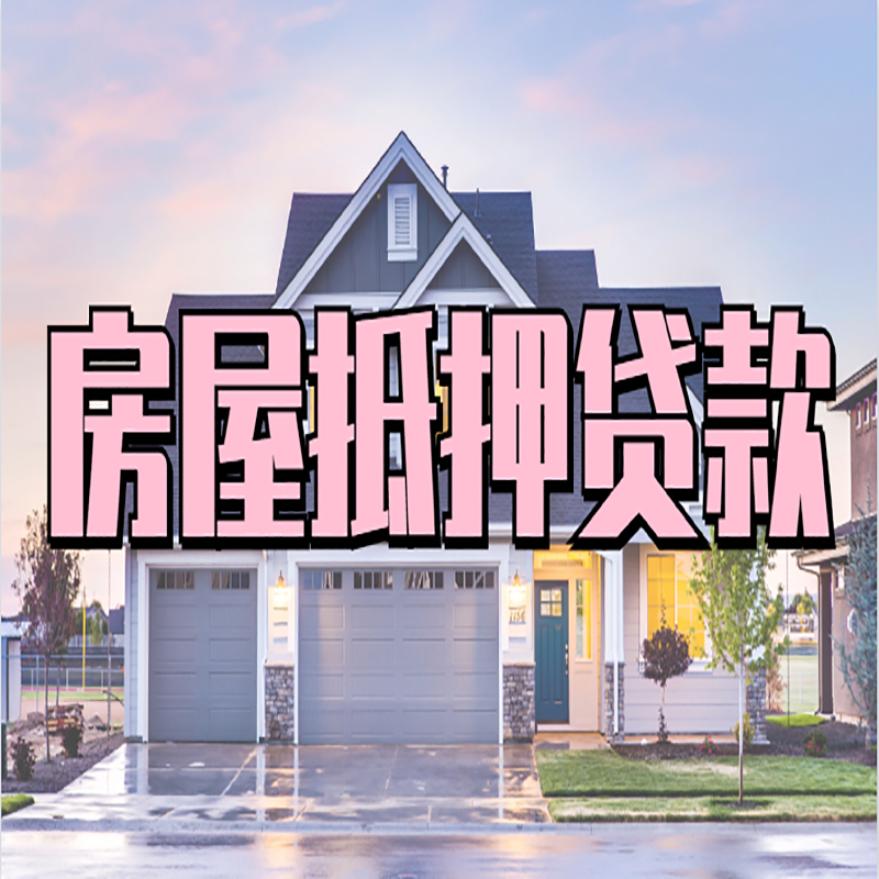 洮南重庆抵押贷款办理流程及申请条件