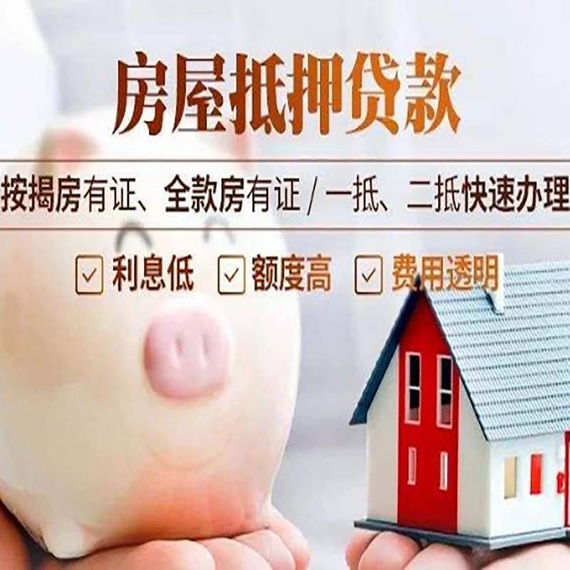 洮南房子抵押贷款时间|房产抵押贷款|放款快,期间长