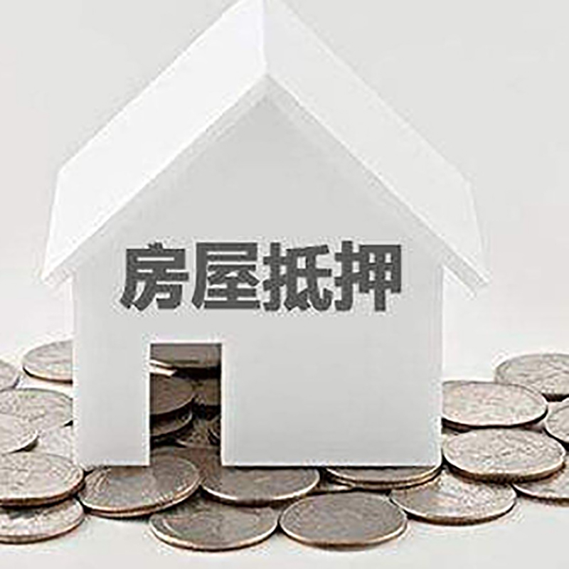 洮南房子抵押贷款流程|洮南房屋抵押贷款