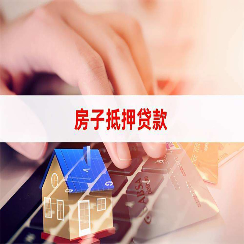 洮南房子抵押贷款注意事项