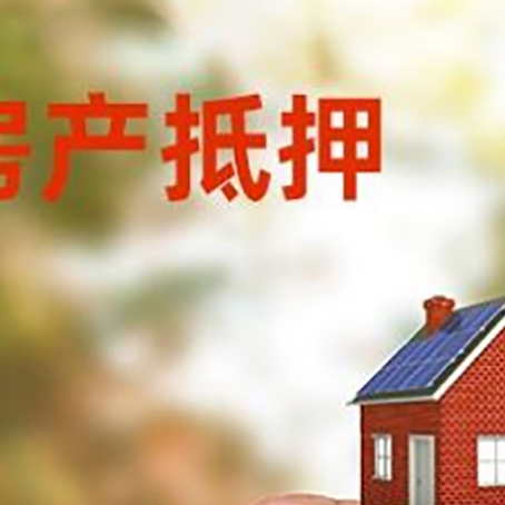 洮南房子抵押贷款详细流程是怎样的?