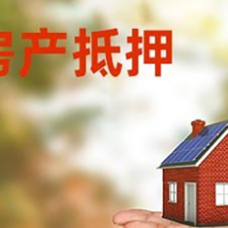 洮南房屋抵押贷款的过程中会涉及到的费用有哪些?