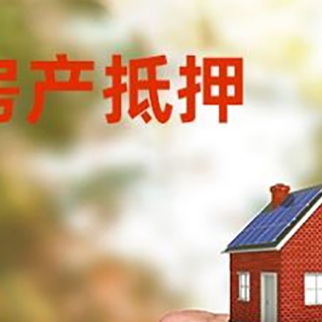 洮南房屋抵押贷款二次抵押一定要满足条件