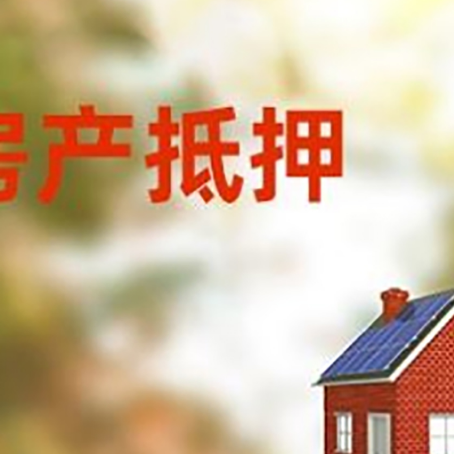 洮南房子抵押贷款有哪些流程?