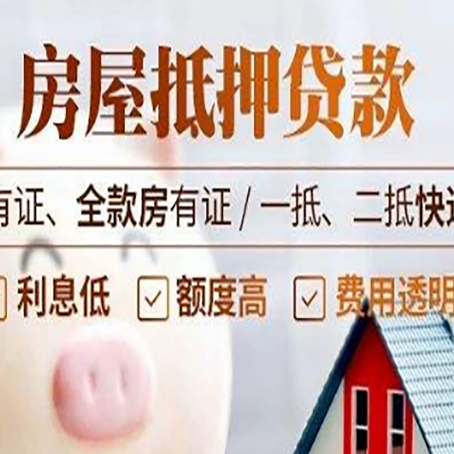 洮南房屋抵押贷款需要注意什么呢?