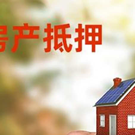洮南房产抵押贷款申请条件?