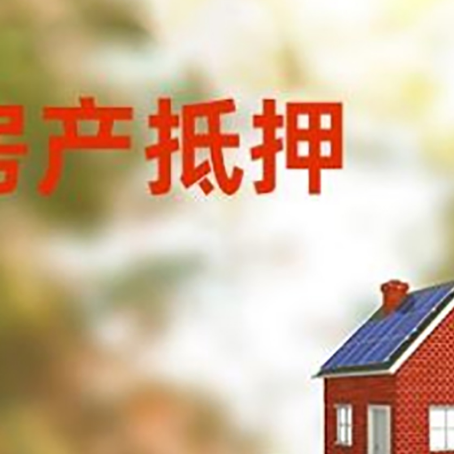 洮南房子抵押贷款评估时间要多久?