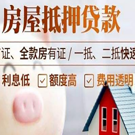 洮南房屋抵押消费贷的具体条件和流程