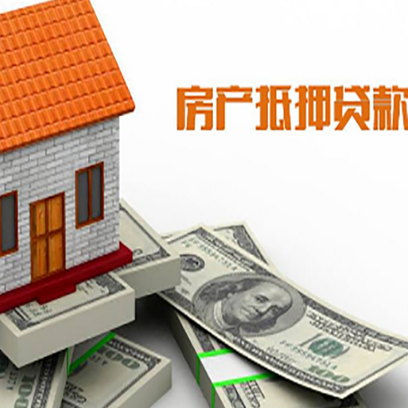 洮南房产抵押贷款找担保公司更安心