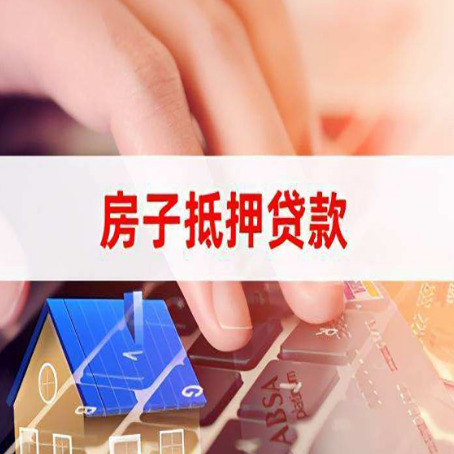 洮南房屋抵押贷款的渠道有哪些