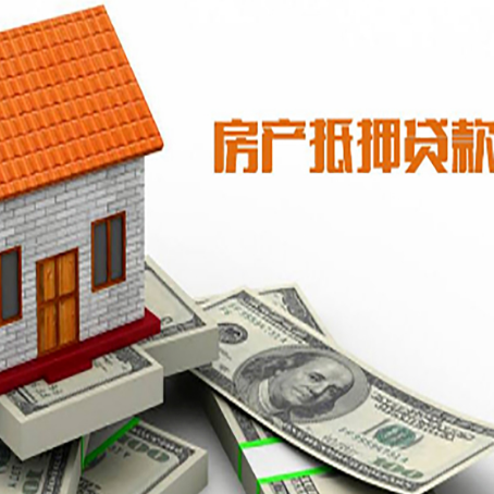 洮南房产抵押贷款更高能贷多少钱呢?