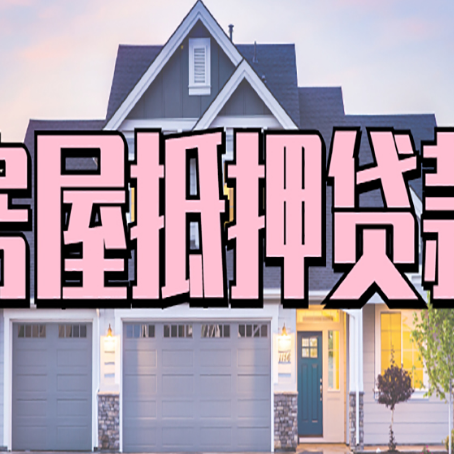 洮南房产抵押贷款为什么要