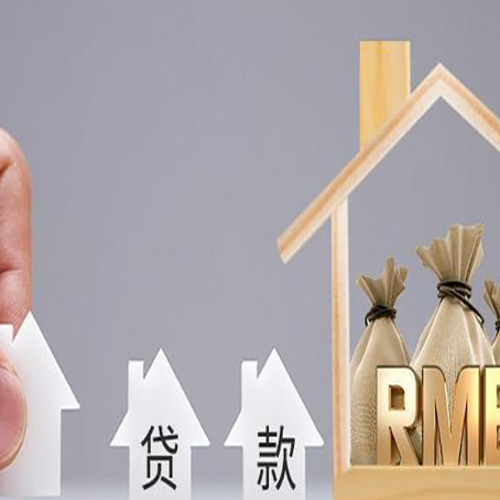 洮南房屋抵押贷款中要注意哪些?