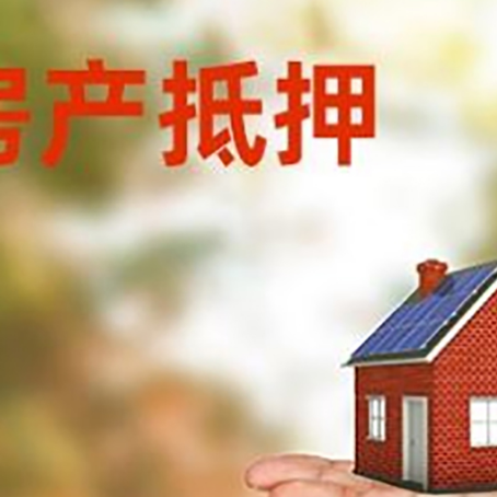 洮南房产抵押贷款和房屋典当有什么区别?