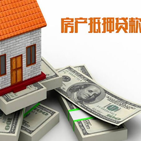 洮南房屋抵押贷款需要哪些手续和条件?