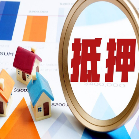 洮南房子抵押贷款成功率的2个关键点