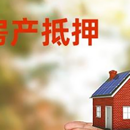 洮南房子抵押贷款的期限能有几年?
